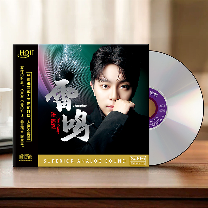 头版限量 陈德隆 雷鸣HQ2 HQIICD唱片男声全新高清音质发烧碟