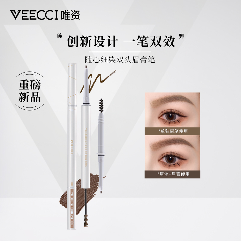 VEECCI唯资随心细染双头眉膏笔神器新手双头组合防汗