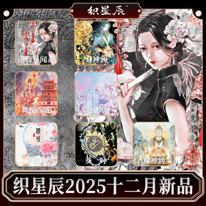 织星辰工作室2025十二月新品财神花人物暗黑古风中恐元素pet胶带