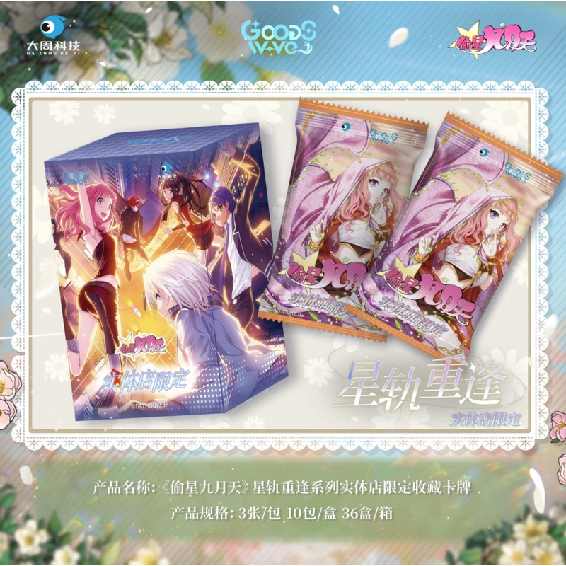 【新人浮浮】偷星九月天GOODSWAVE星轨重逢限定系列卡牌盲盒（代拆）