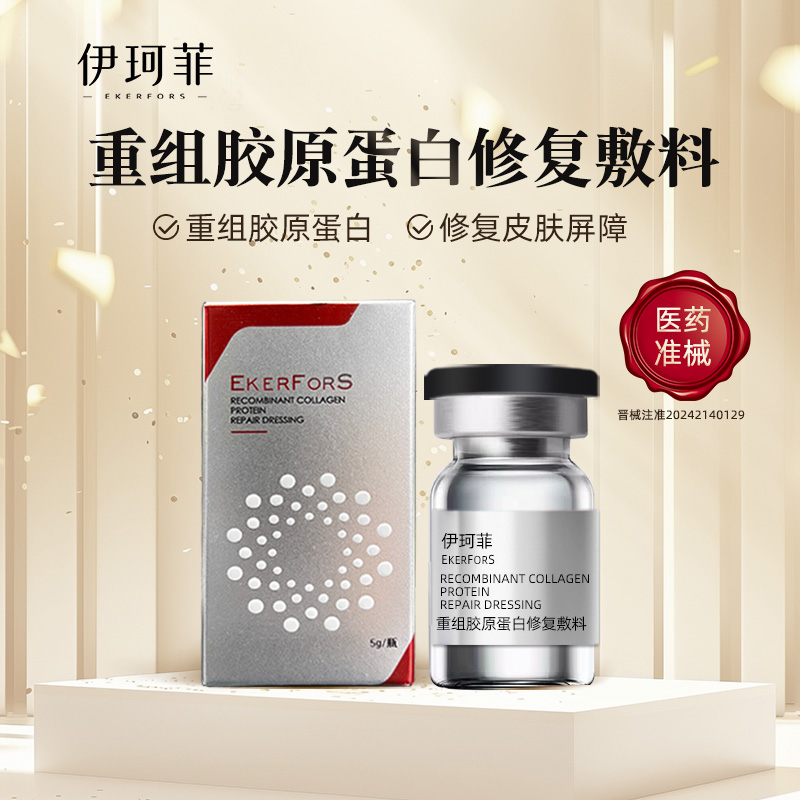 伊珂菲 重组胶原蛋白修复敷料 单支