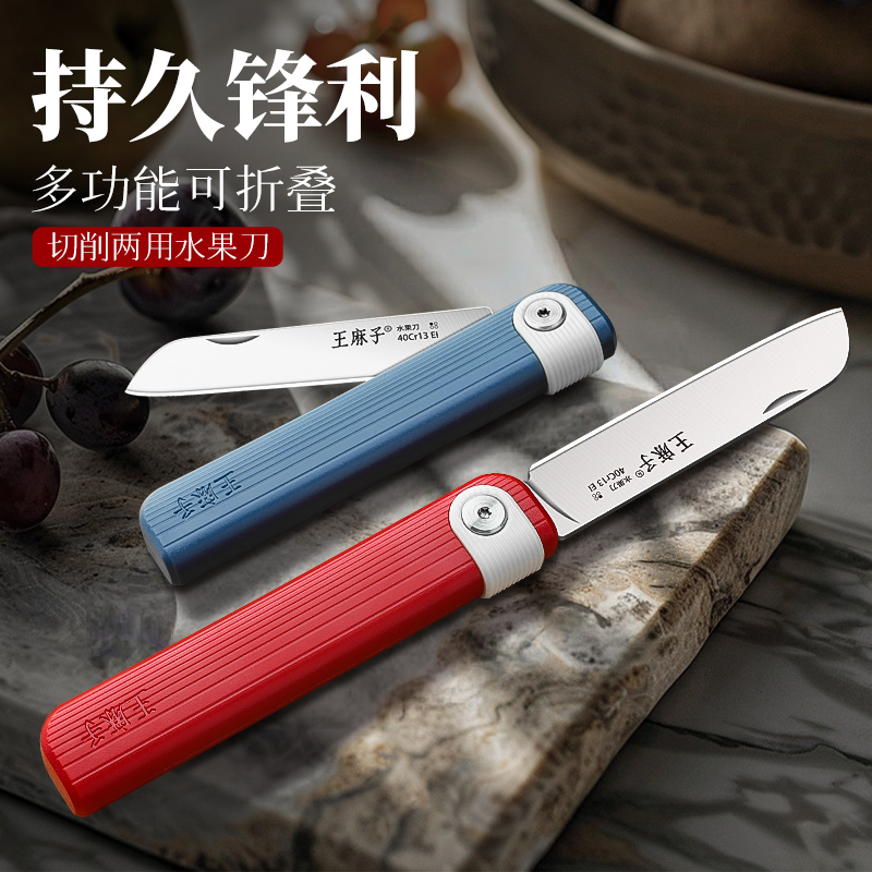 王麻子折叠水果刀便携不锈钢随身高硬度家用小刀办公室削瓜果刀具