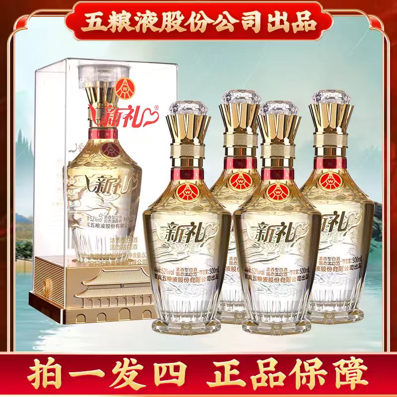 新礼水晶佳酿 透明亚克力浓香型白酒52度500ml*4