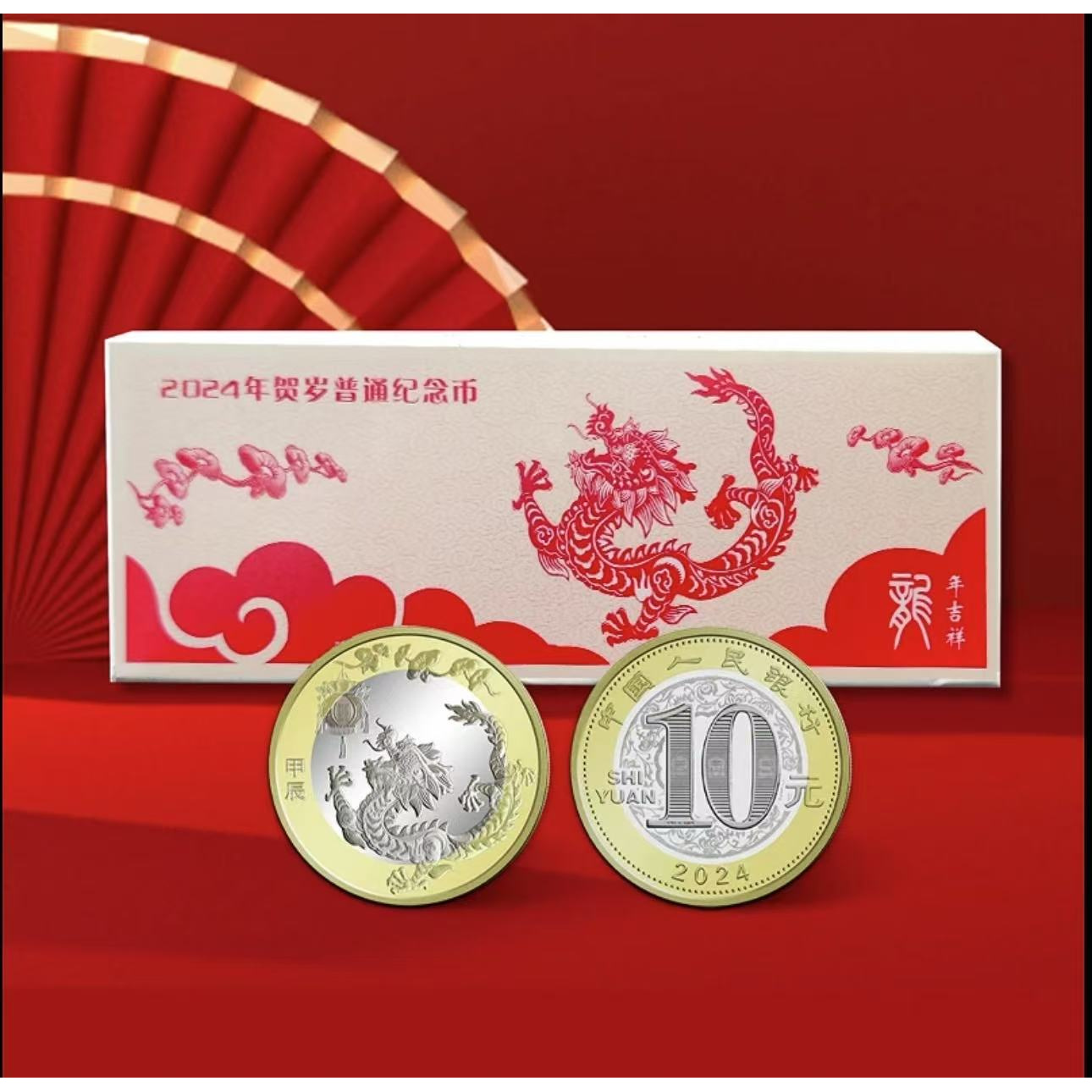 法定货币龙年生肖纪念币整盒5卷银行发行