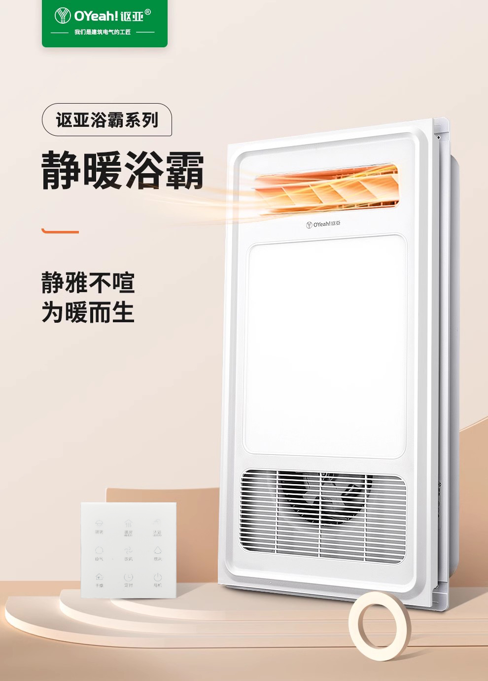 讴亚OYeah!2.4G射频遥控智能风暖浴霸