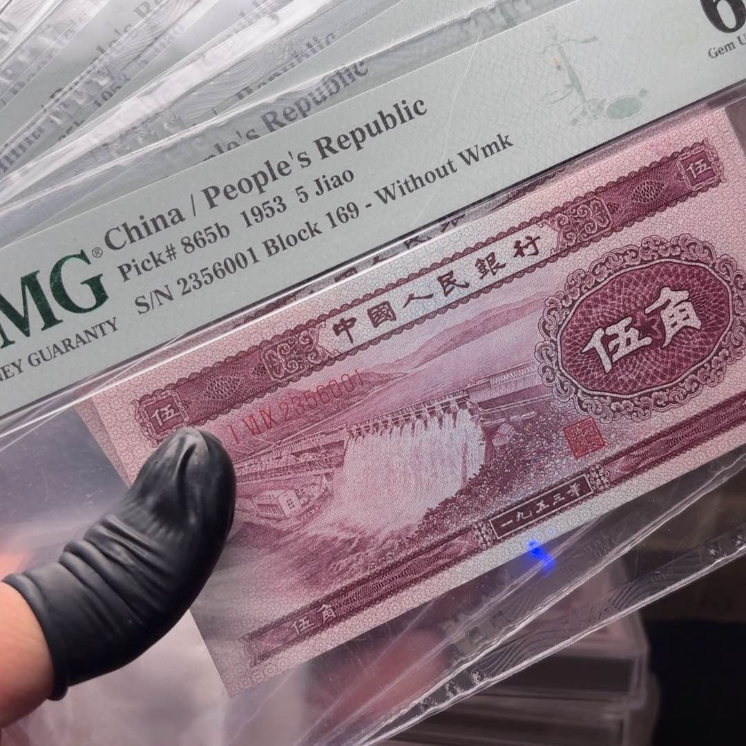 深水标十2356001 第二套人民币