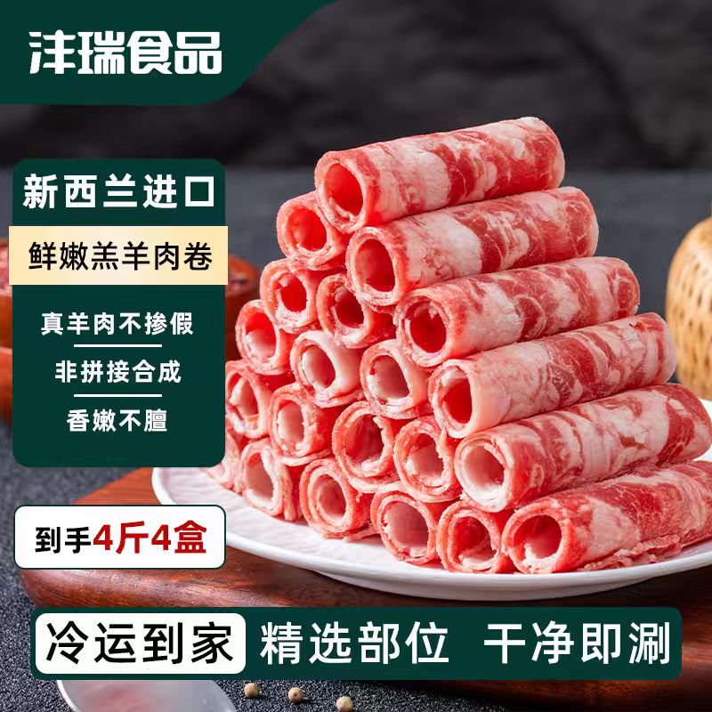 纯羊肉卷鲜嫩羊肉现切火锅食材调理羊肉卷4斤装