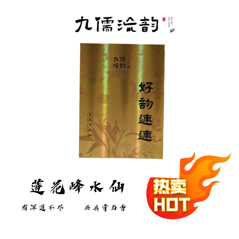 九儒流韵好韵连连 莲花峰水仙8.3g*4泡 品鉴 甄选乌龙茶 武夷岩茶