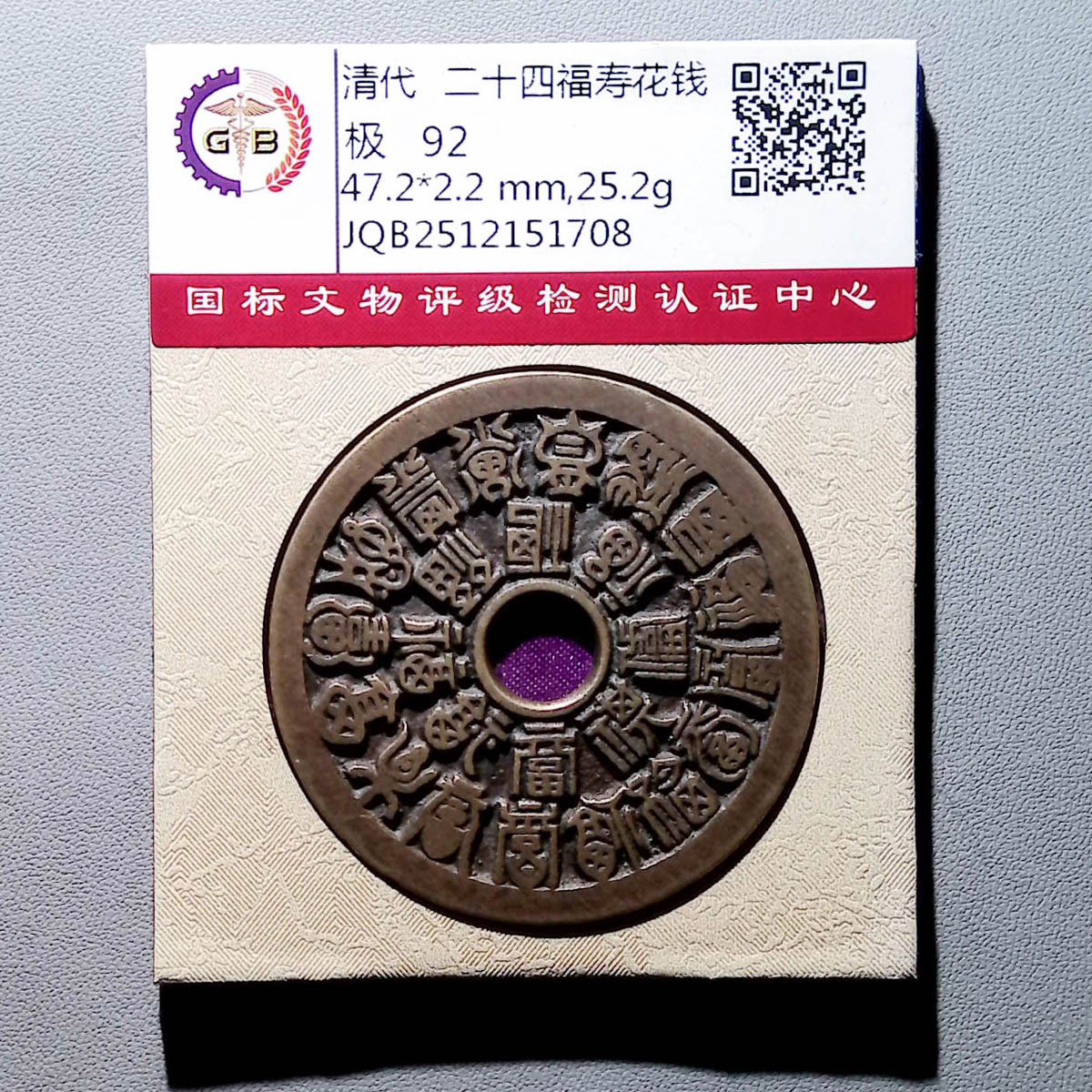 LOT1122 清代 二十四福寿花钱 国标92分