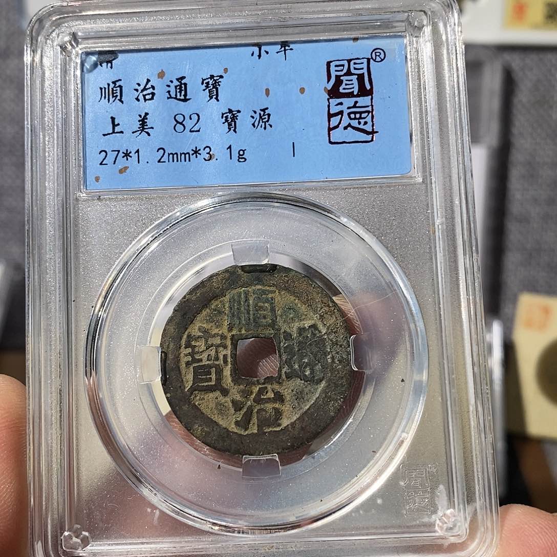 铜顺治通宝～渝州