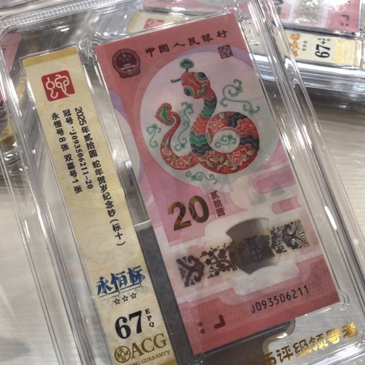 【闪购商品】无47蛇钞十连号爱藏，211-220