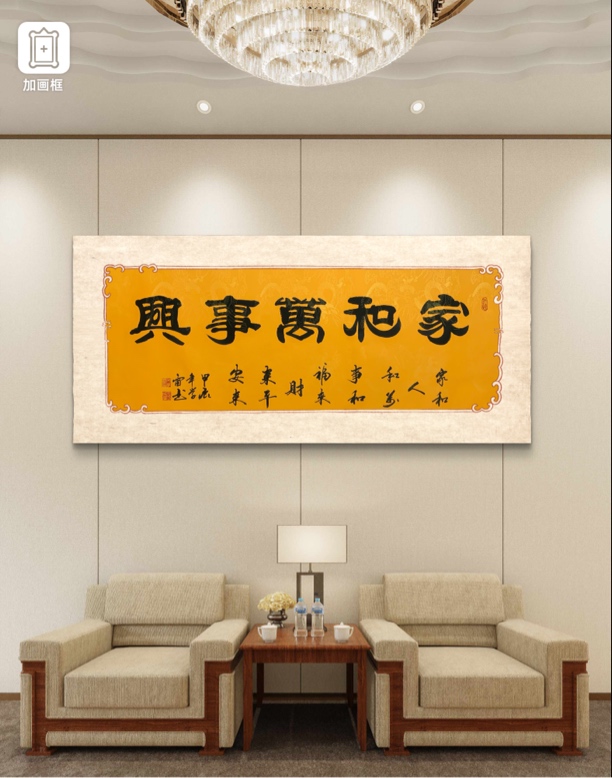 小六尺黄龙卷轴家和万事兴