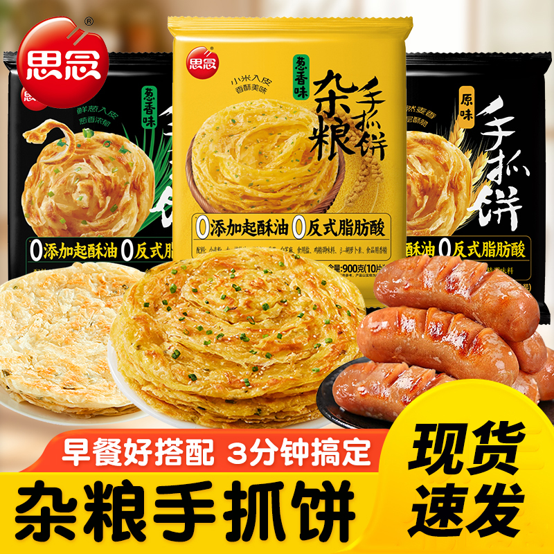 思念手抓饼原味葱香味杂粮900g