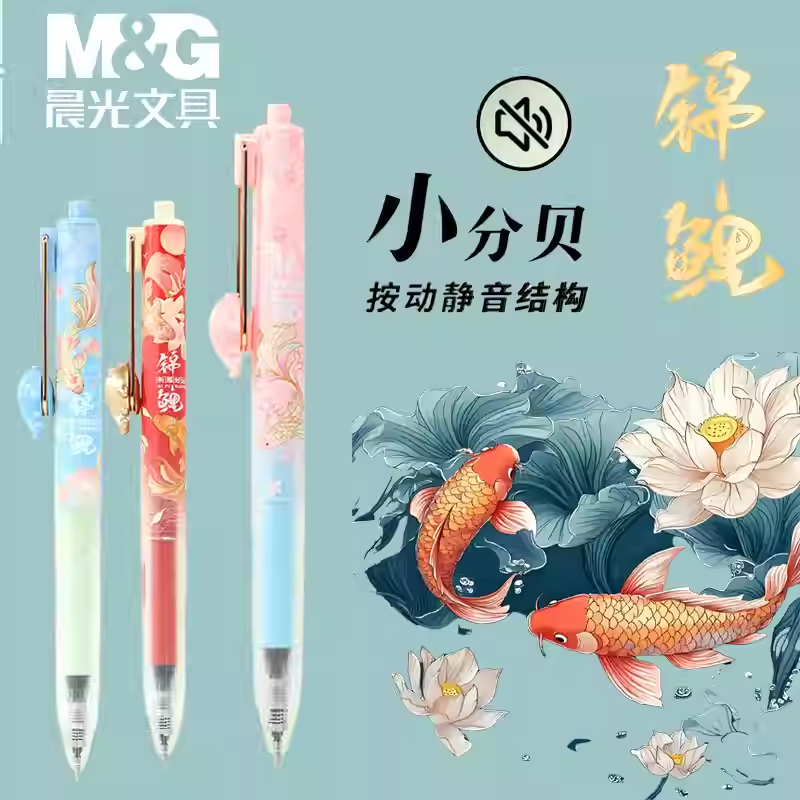 晨光 J9626 锦鲤鸿运当头小分贝按动静音笔学生考试专用ST笔头0.5