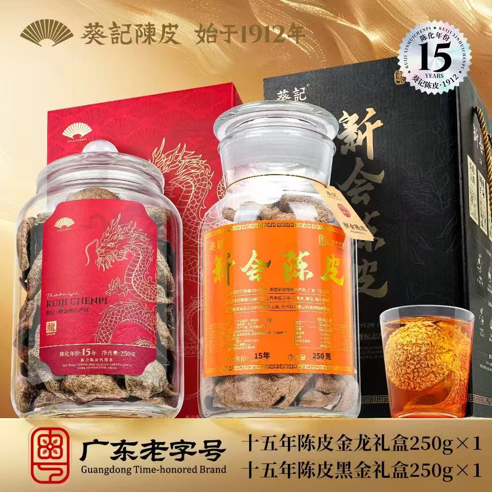 葵记新会陈皮十五年黑金+金龙礼盒250克*2罐玻璃罐礼盒15年老陈皮