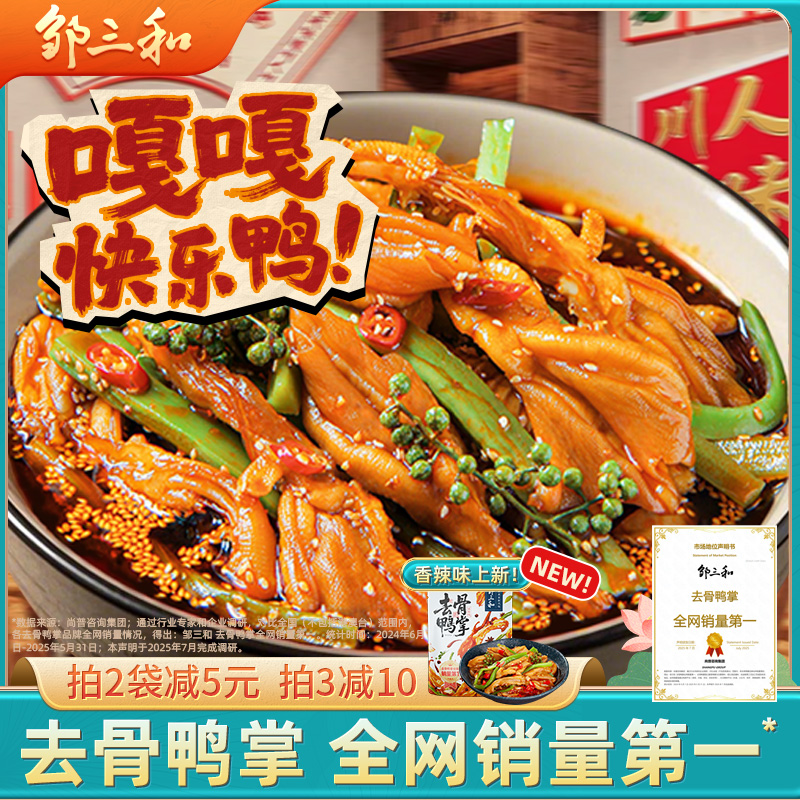 【椒麻双脆】邹三和椒麻无骨鸭掌+贡菜解馋零食椒麻去骨鸭掌大杂烩X