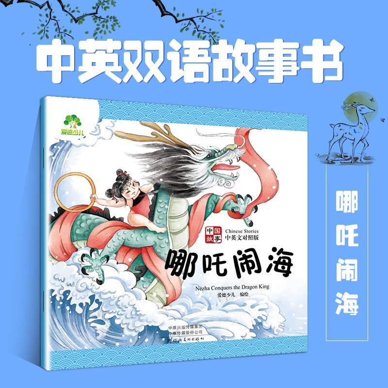爱德少儿宝宝睡前中国寓言故事 哪吒闹海 拼音英语双语注音版幼儿