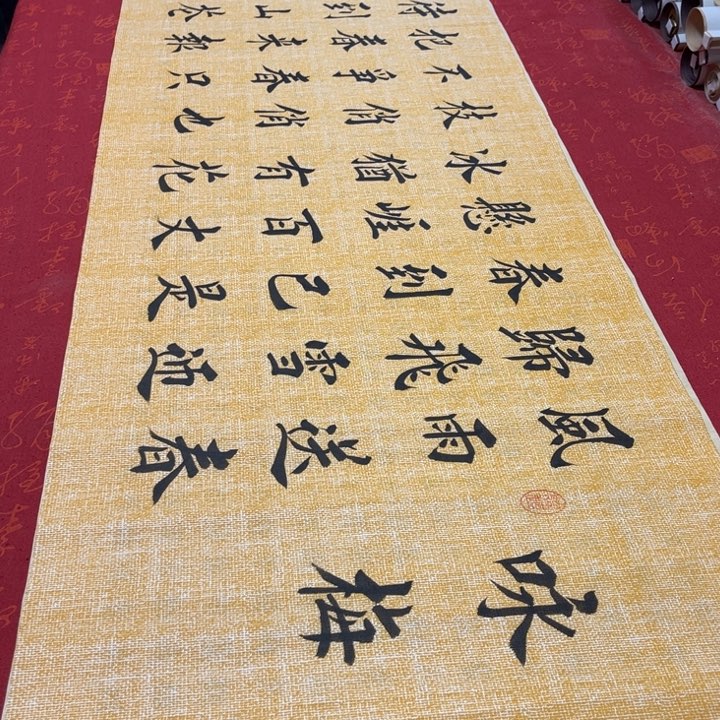 书法咏梅堵金栋麻纹