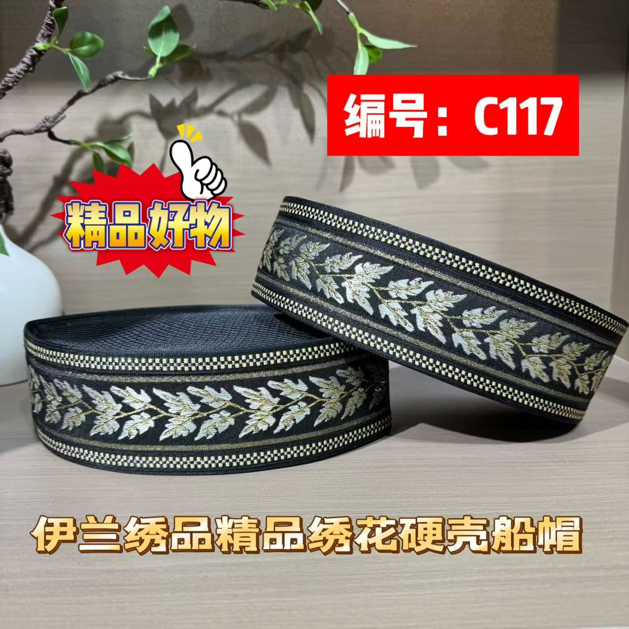 C117回族男士精品硬壳刺绣马来款船帽 6.5厘米常规款帽深回回帽子