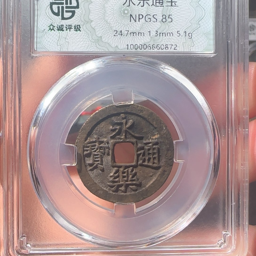 铜永乐通宝友泉1111111111111