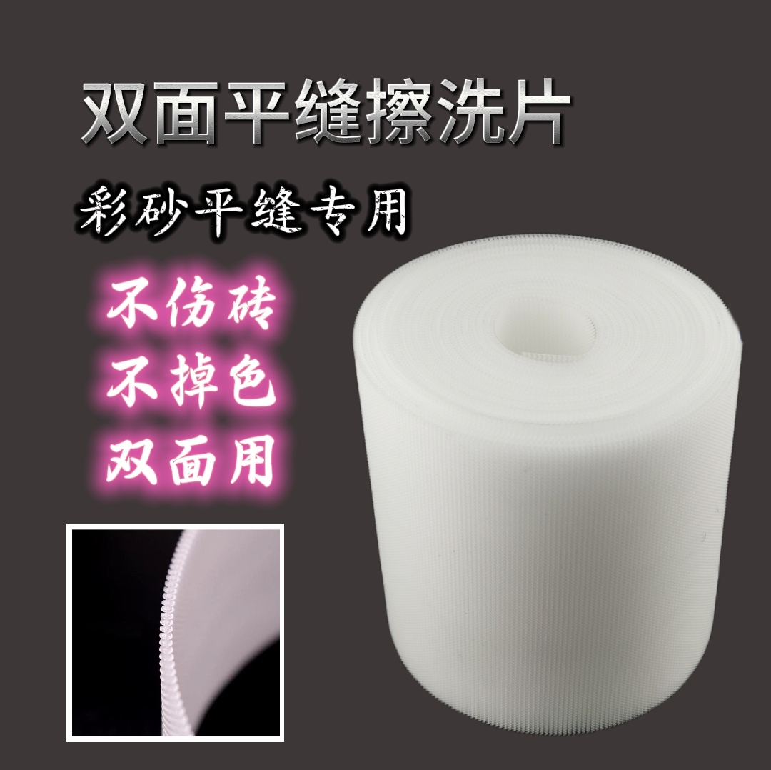 平缝双面擦洗片环氧彩砂聚脲彩砂擦洗平缝专用不含砂不伤砖大卷