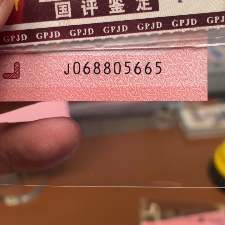 其他普通金属蛇钞0688 05665