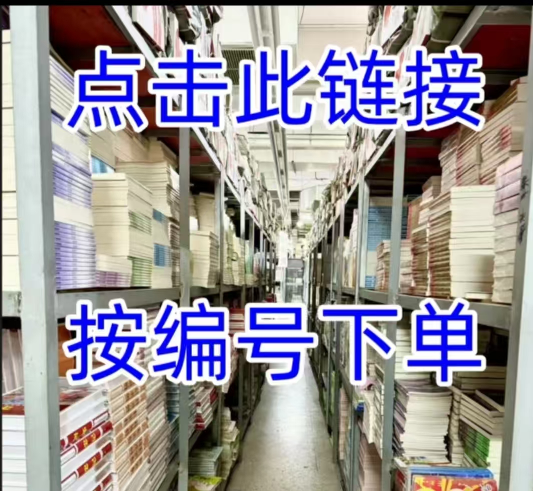 正版  1-100  二手书籍 微瑕 直播间看编号下单