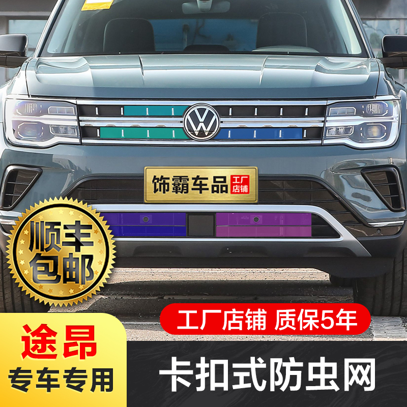 【饰霸】22-25款大众途昂防虫网水箱防护网不锈钢防尘防柳絮防蚊