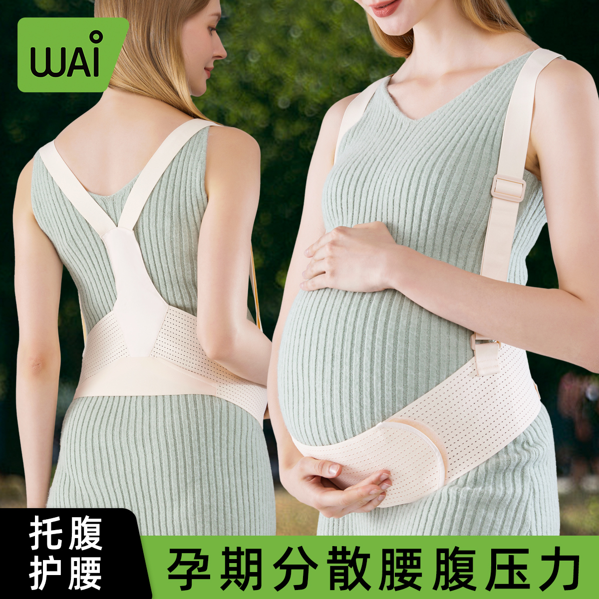 哇爱孕妇托腹带孕中期孕晚期防勒肚孕妇装托腹部加宽高弹透气护腰
