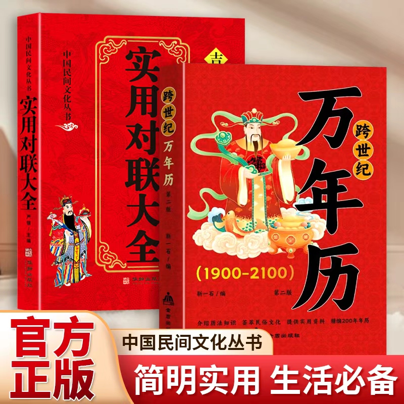 实用对联大全民间实用万年历传统节日民俗风水文化生肖时辰
