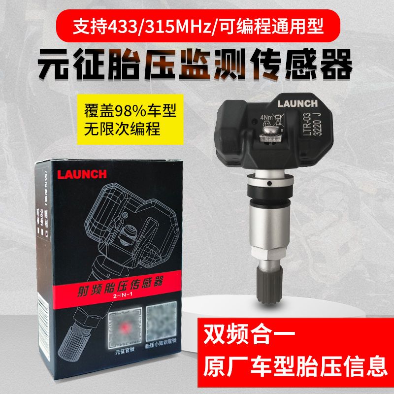 元征胎压传感器315/433MHZ二合一可编程通用型元征CRT501汽车轮胎