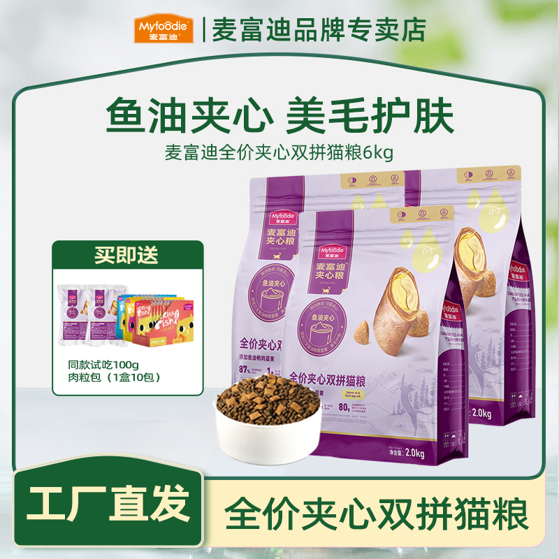 【主粮+肉包】麦富迪猫粮夹心鲜肉鱼油鹌鹑蛋黄成幼猫鲜肉夹心猫粮