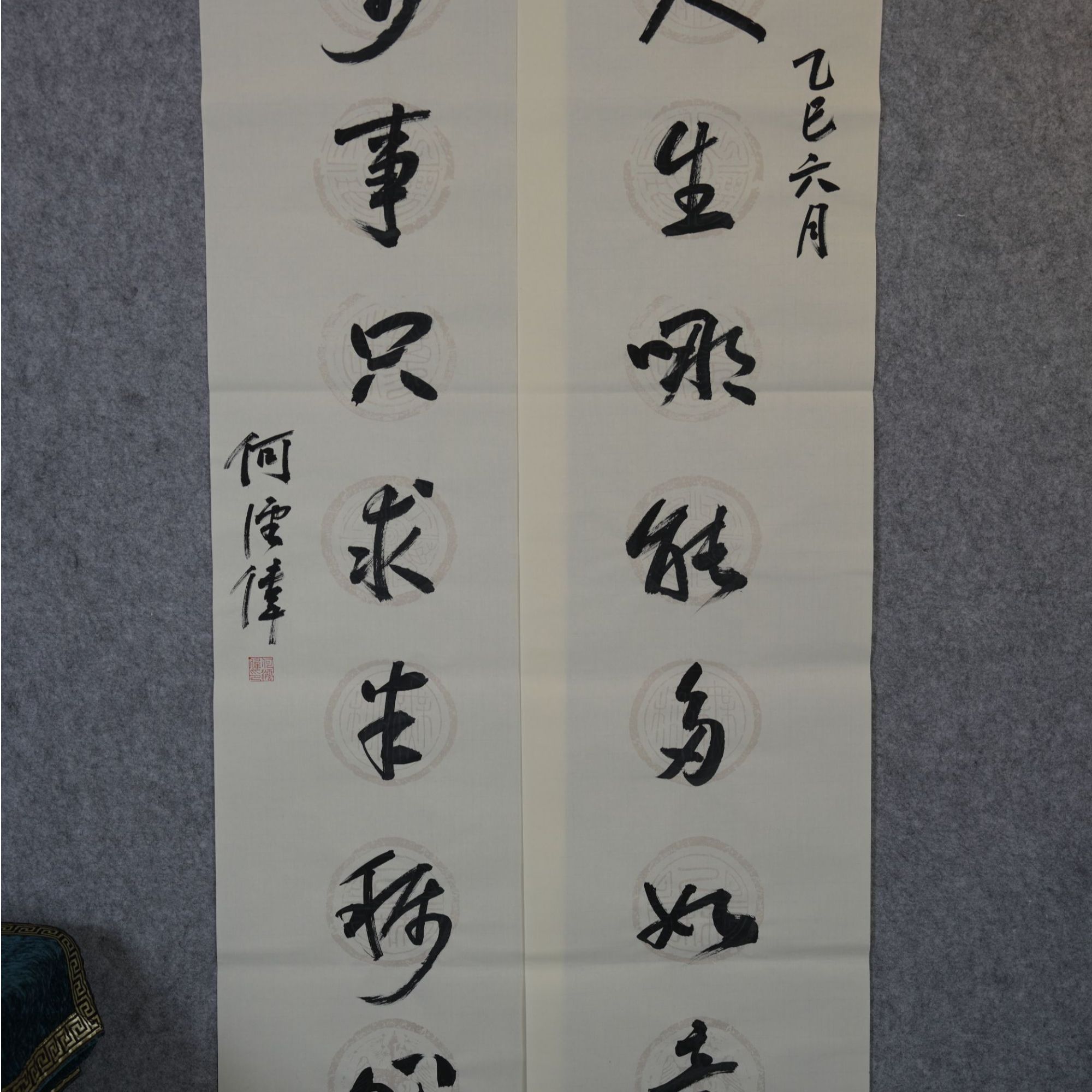 何沄伟作品4尺对联《人生万事》
