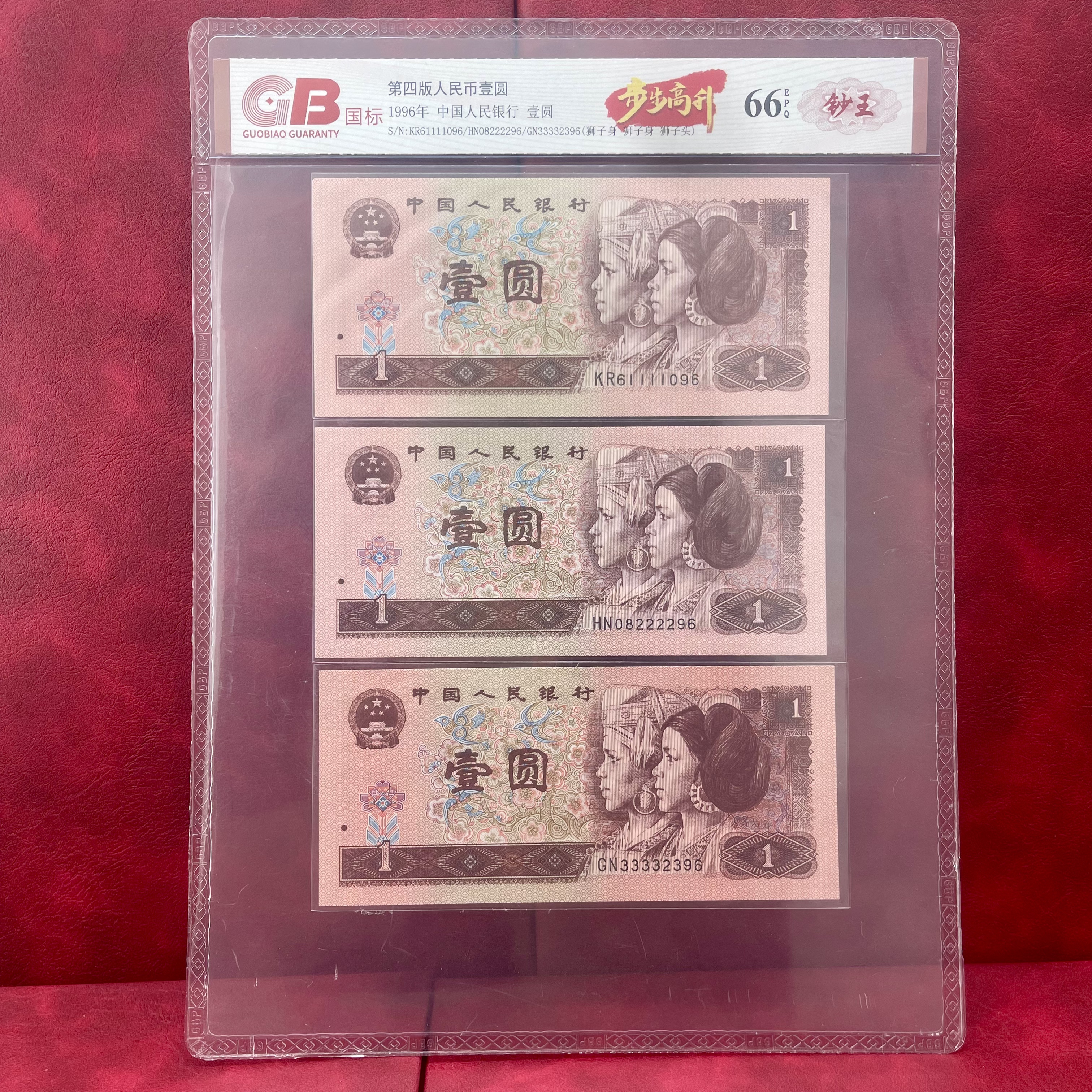 第四套人民币1元 狮子身/狮子头 1996版 评级封装