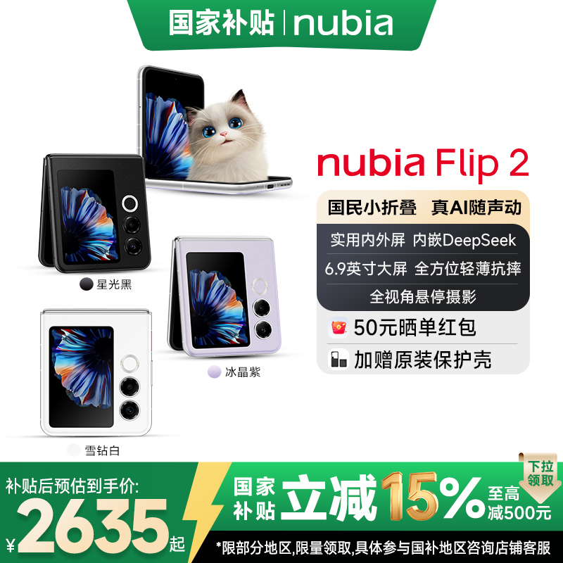 努比亚国民小折叠 Flip2 全视角悬停摄影轻薄拍照AI小折叠屏手机