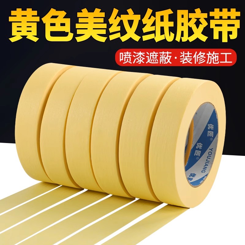 美纹纸胶带黄色高粘用于装修喷漆遮蔽墙面保护不留胶无痕贴纸
