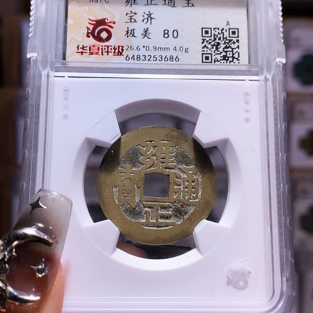 铜雍正 济 3686。。。80