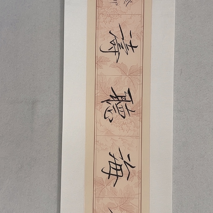 心***亮带灯款崔老师书法作品