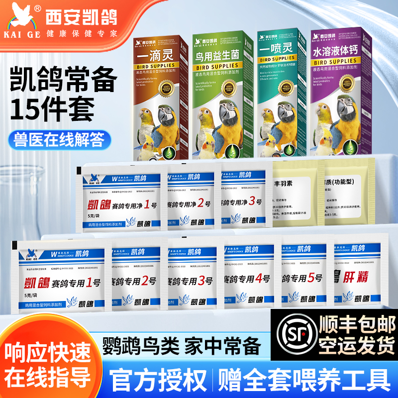 凯鸽鹦鹉感冒拉稀含益生菌活性菌电解质肝精净虫常备饲料添加剂