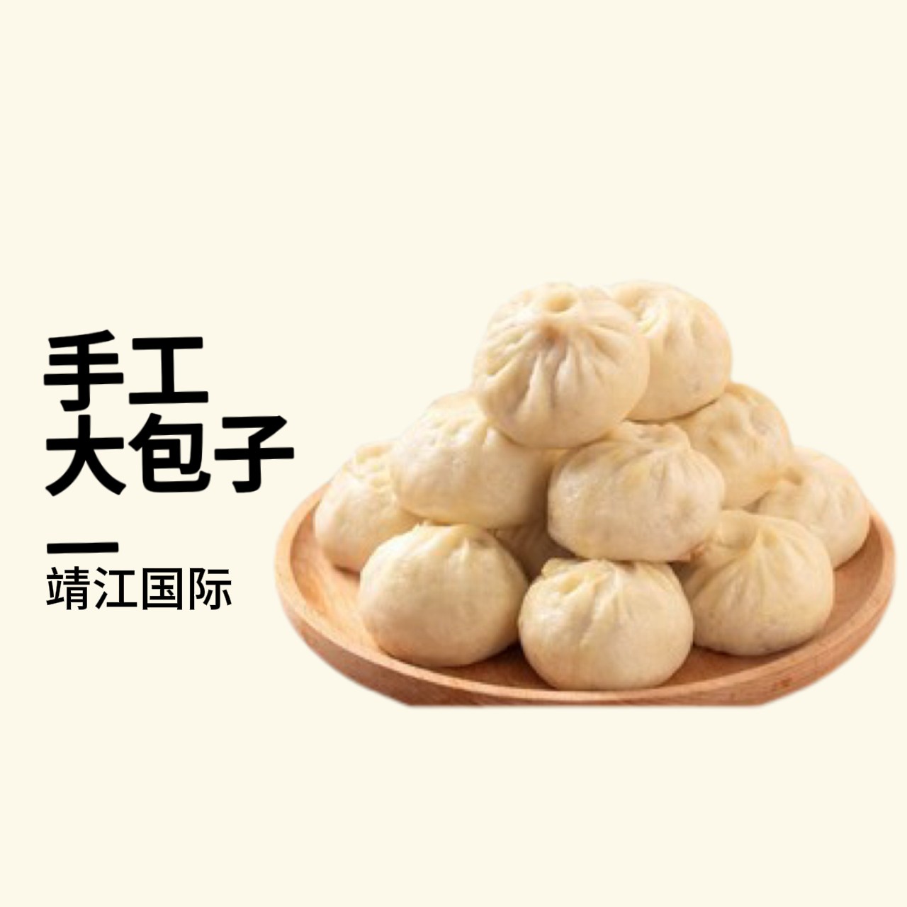 靖江国际手工包6只100g/只（冻）