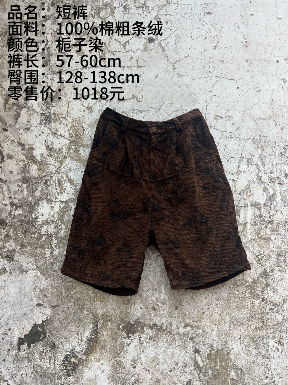 《樆木布衣》粗条绒短裤