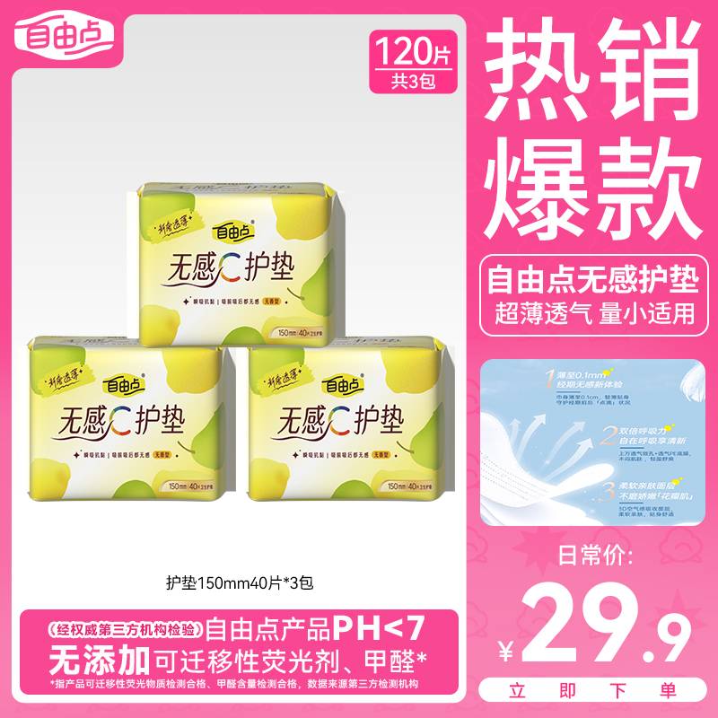 【量少选我】自由点无感护垫超薄透气棉柔亲肤姨妈巾防漏瞬吸姨妈垫