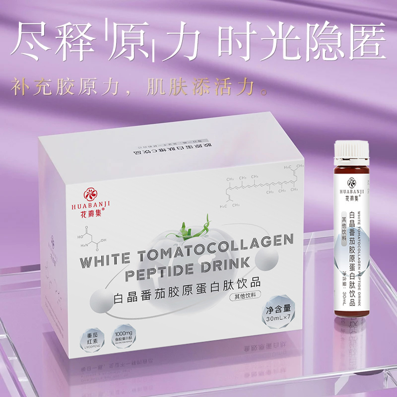 【拍1发5】白晶番茄胶原蛋白肽饮1000mg鱼胶原蛋白肽小分子30ml/7瓶