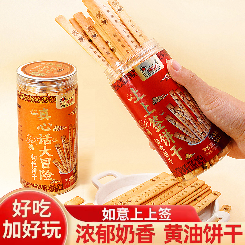 上上签好运黄油饼干趣味十足好吃好玩适合聚会玩真心话大冒险