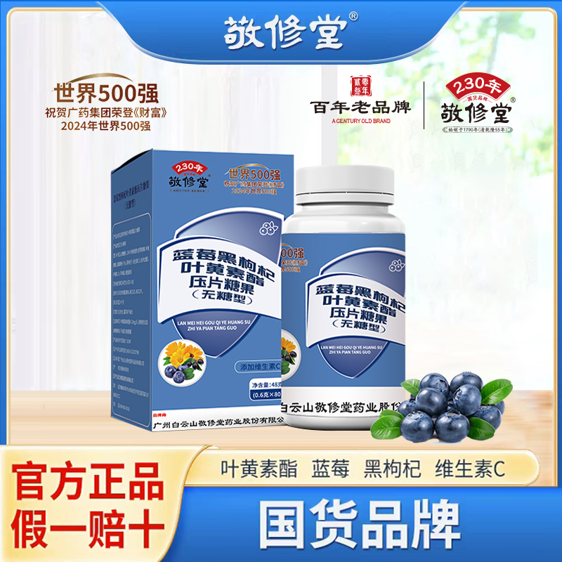 【杨老师专属】敬修堂叶黄素C79Y 正品品牌 蓝莓黑枸杞叶黄素