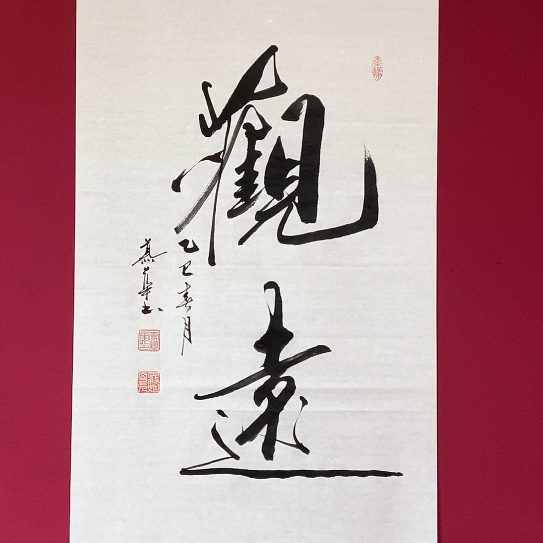 书法慕华老师作品