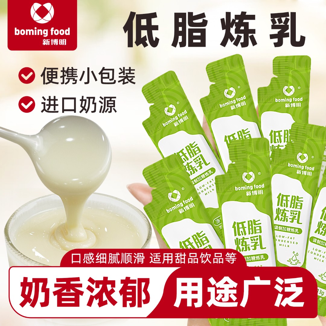 【低脂配方】新博明低脂炼乳小包装自制炼奶蛋挞液咖啡甜品家用奶茶