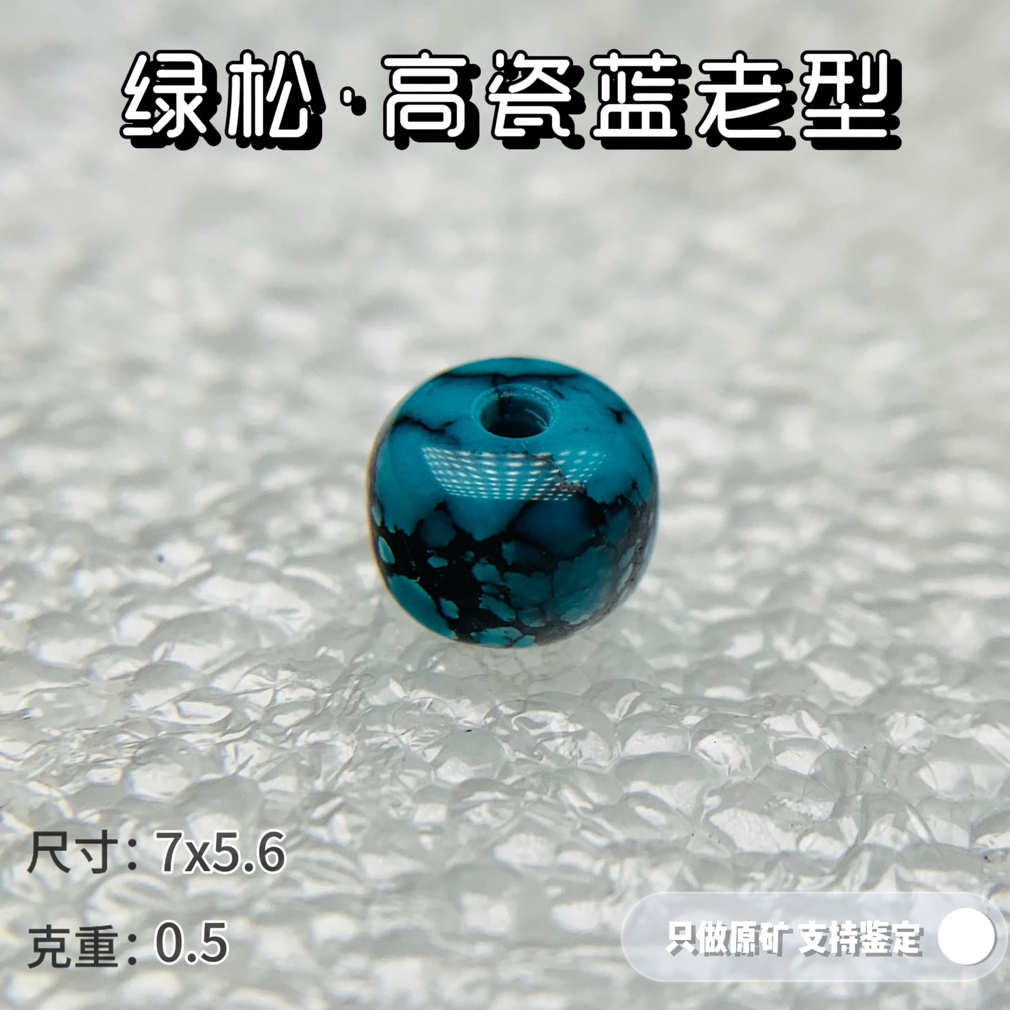 绿松石天然原矿高瓷蓝绿松石老型珠网花铁线 客厨地大鉴定证书