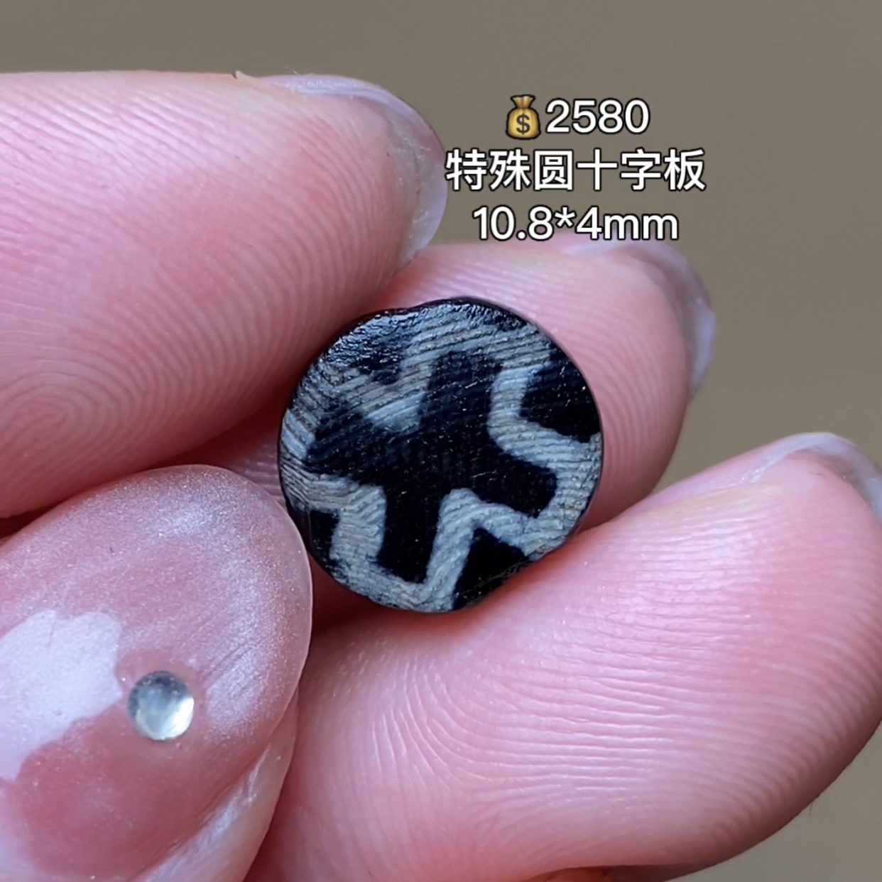 特殊圆形黑白十字板 千年古珠 有细节视频找客服