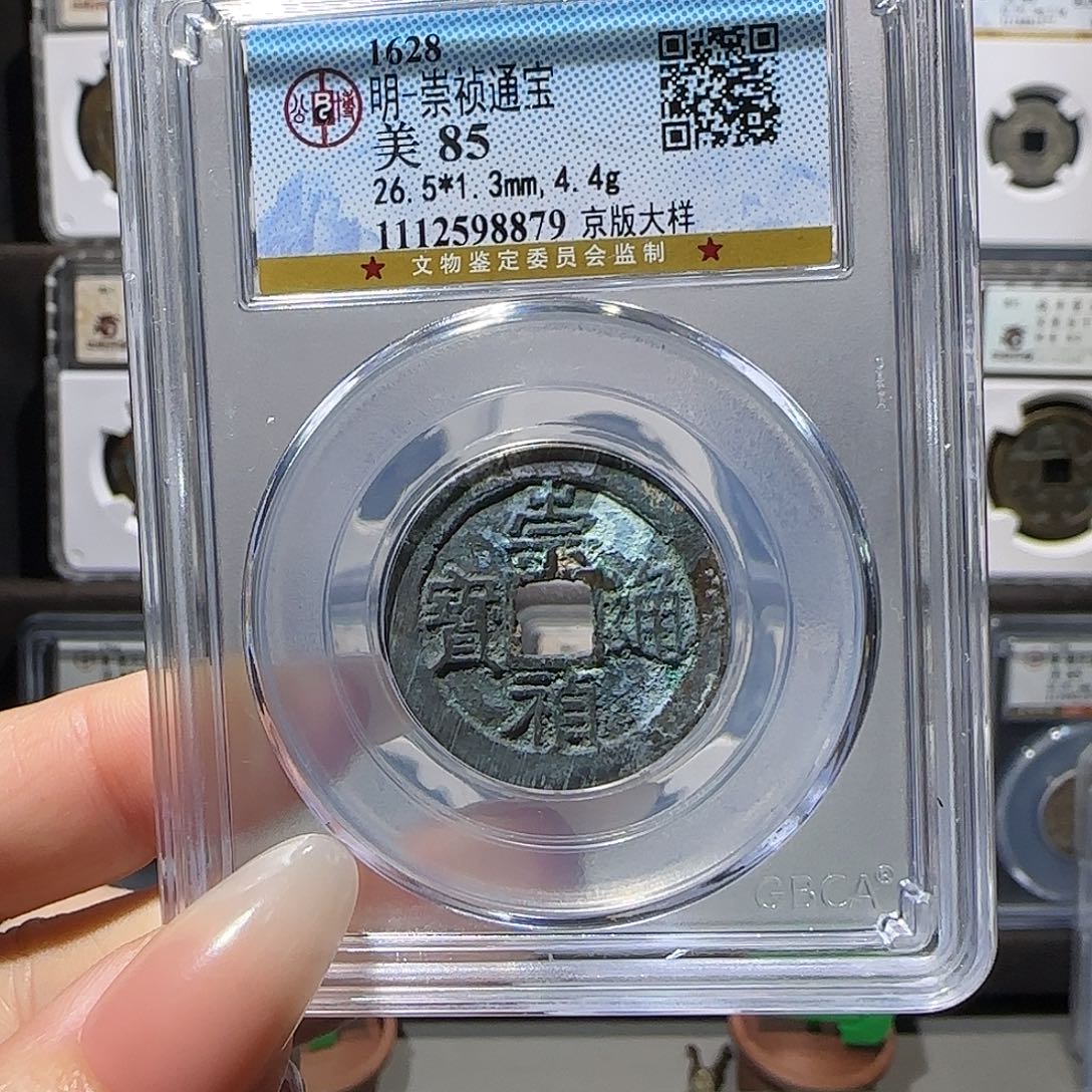 铜崇祯8879。。。。。。。。5#